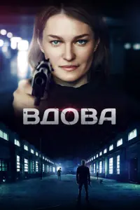 Вдова русский сериал